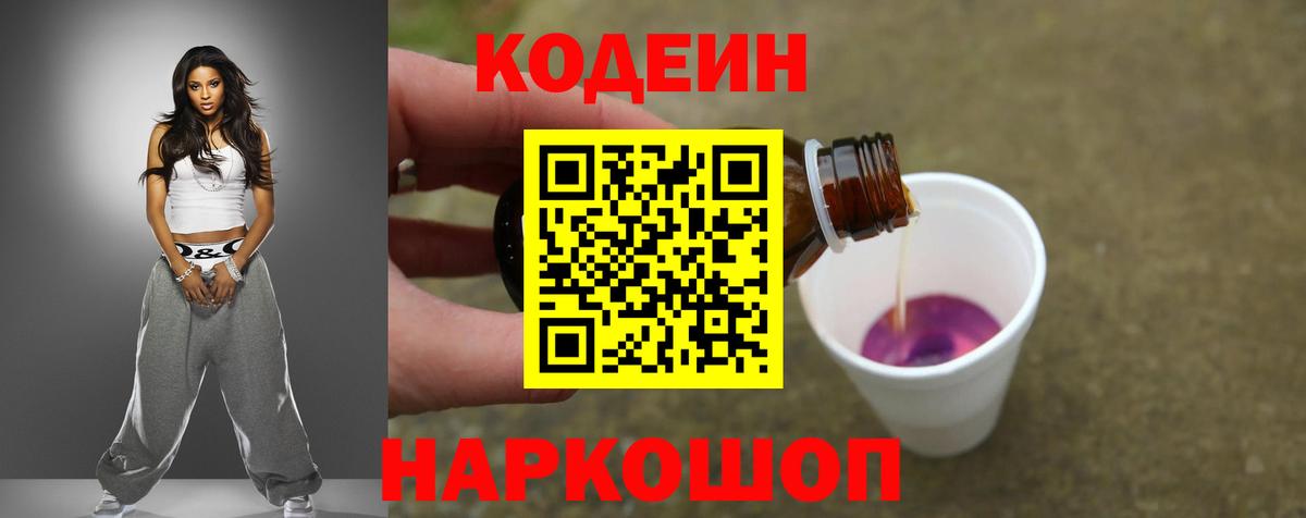 Codein напиток Lean (лин) Серов